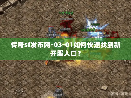 传奇sf发布网-03-01如何快速找到新开服入口？