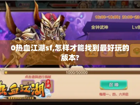 0热血江湖sf,怎样才能找到最好玩的版本?