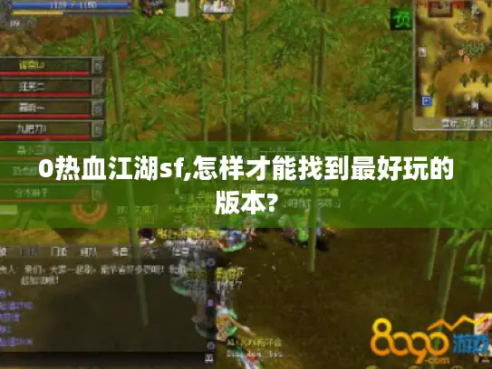 0热血江湖sf,怎样才能找到最好玩的版本?
