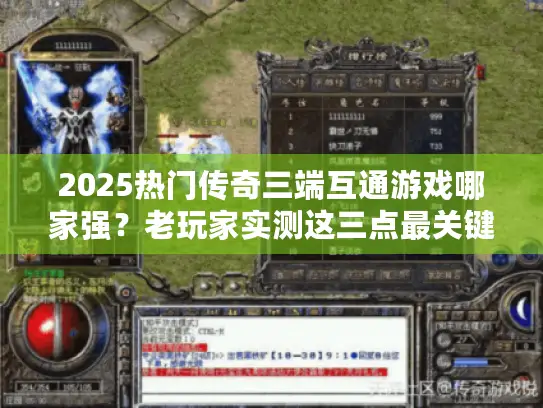 2025热门传奇三端互通游戏哪家强？老玩家实测这三点最关键