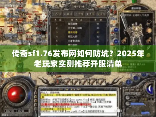 传奇sf1.76发布网如何防坑？2025年老玩家实测推荐开服清单