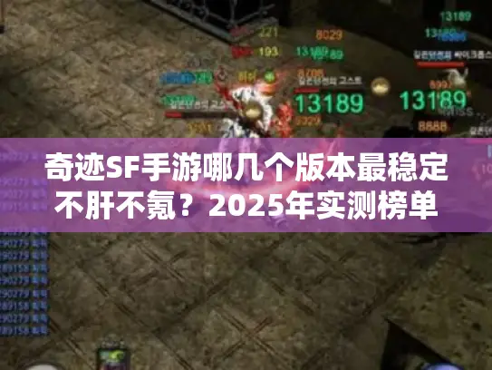 奇迹SF手游哪几个版本最稳定不肝不氪?2025年实测榜单推荐 奇迹SF手游哪几个版本最稳定不肝不氪?2025年实测榜单推荐