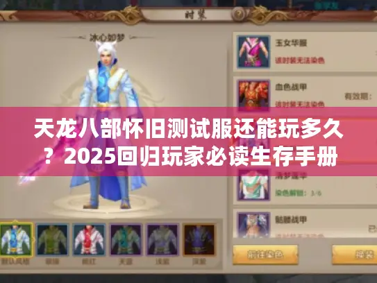 天龙八部怀旧测试服还能玩多久?2025回归玩家必读生存手册 天龙八部怀旧测试服还能玩多久?2025回归玩家必读生存手册