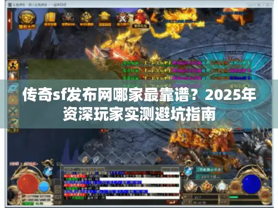 传奇sf发布网哪家最靠谱？2025年资深玩家实测避坑指南