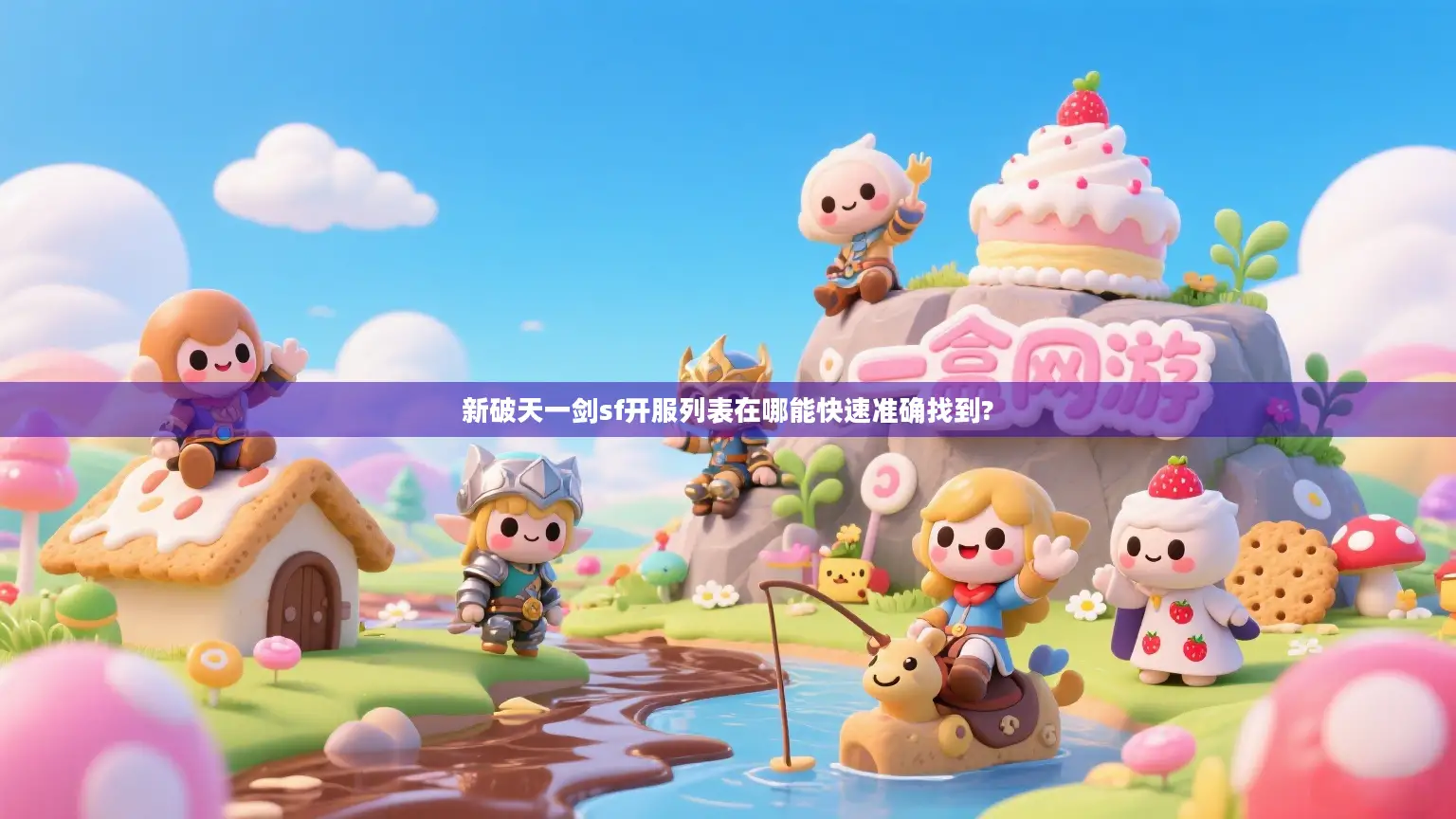 新破天一剑sf开服列表在哪能快速准确找到?