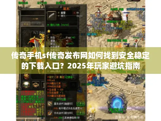 传奇手机sf传奇发布网如何找到安全稳定的下载入口？2025年玩家避坑指南
