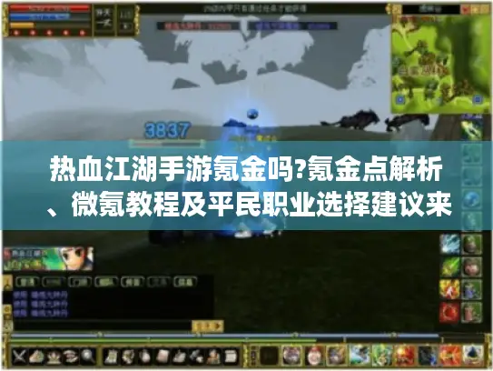 热血江湖手游氪金吗?氪金点解析、微氪教程及平民职业选择建议来了！
