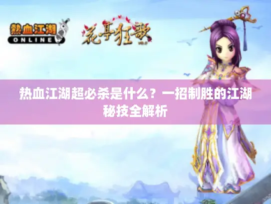 热血江湖超必杀是什么？一招制胜的江湖秘技全解析