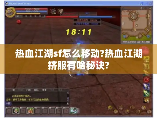 热血江湖sf怎么移动?热血江湖挤服有啥秘诀?