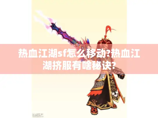 热血江湖sf怎么移动?热血江湖挤服有啥秘诀?