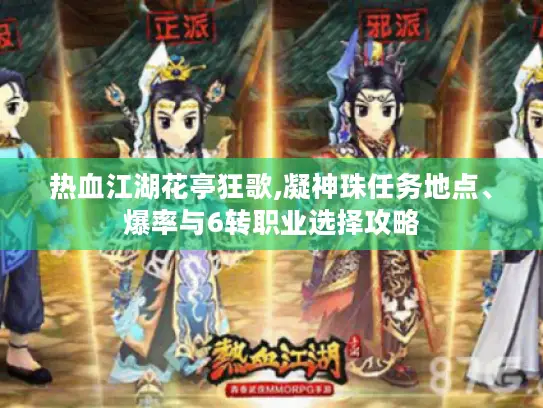 热血江湖花亭狂歌,凝神珠任务地点、爆率与6转职业选择攻略 热血江湖花亭狂歌,凝神珠任务地点、爆率与6转职业选择攻略