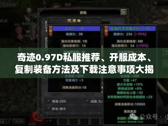 奇迹0.97D私服推荐、开服成本、复制装备方法及下载注意事项大揭秘 奇迹0.97D私服推荐、开服成本、复制装备方法及下载注意事项大揭秘