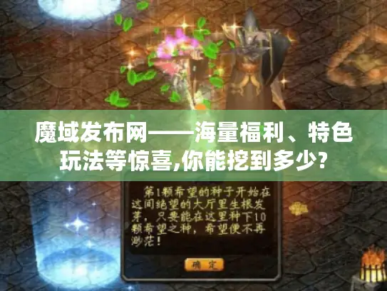 魔域发布网——海量福利、特色玩法等惊喜,你能挖到多少?