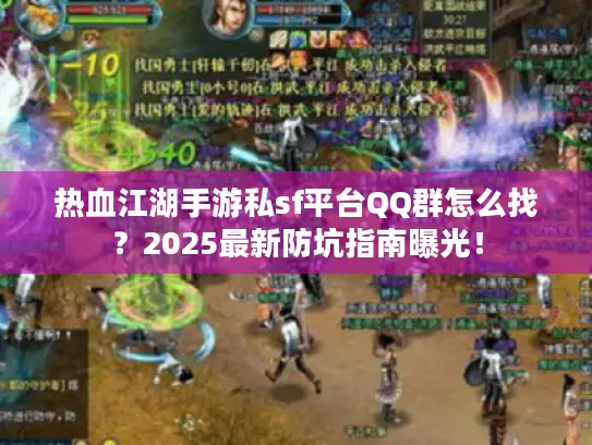 热血江湖手游私sf平台QQ群怎么找？2025最新防坑指南曝光！