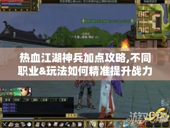 热血江湖神兵加点攻略,不同职业&玩法如何精准提升战力? 热血江湖神兵加点攻略,不同职业&玩法如何精准提升战力?