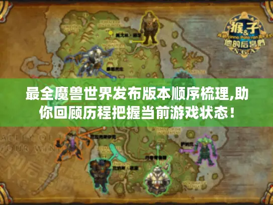 最全魔兽世界发布版本顺序梳理,助你回顾历程把握当前游戏状态！