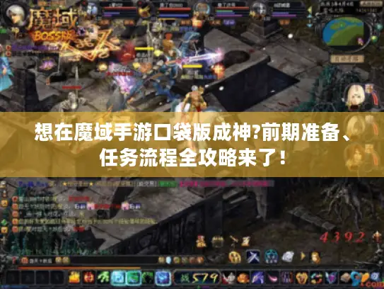 想在魔域手游口袋版成神?前期准备、任务流程全攻略来了! 想在魔域手游口袋版成神?前期准备、任务流程全攻略来了!