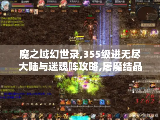 魔之域幻世录,355级进无尽大陆与迷魂阵攻略,屠魔结晶爆率提升技巧 魔之域幻世录,355级进无尽大陆与迷魂阵攻略,屠魔结晶爆率提升技巧