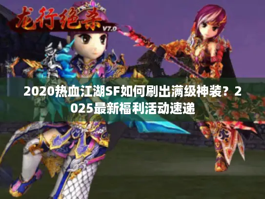 2020热血江湖SF如何刷出满级神装？2025最新福利活动速递