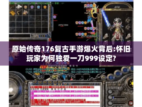 原始传奇176复古手游爆火背后:怀旧玩家为何独爱一刀999设定?