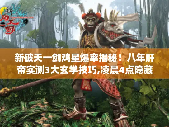 新破天一剑鸡星爆率揭秘!八年肝帝实测3大玄学技巧,凌晨4点隐藏机制曝光 新破天一剑鸡星爆率揭秘!八年肝帝实测3大玄学技巧,凌晨4点隐藏机制曝光
