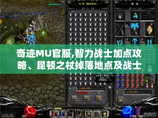 奇迹MU官服,智力战士加点攻略、昆顿之杖掉落地点及战士通用加点指南分享