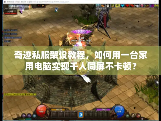 奇迹私服架设教程，如何用一台家用电脑实现千人同屏不卡顿？