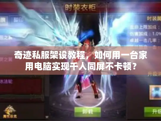 奇迹私服架设教程，如何用一台家用电脑实现千人同屏不卡顿？