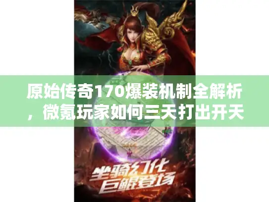 原始传奇170爆装机制全解析,微氪玩家如何三天打出开天刀? 原始传奇170爆装机制全解析,微氪玩家如何三天打出开天刀?