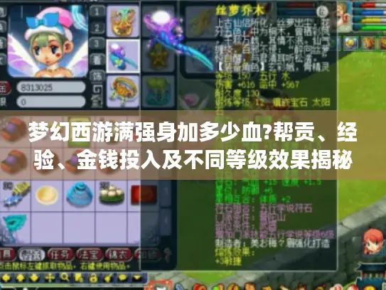 梦幻西游满强身加多少血?帮贡、经验、金钱投入及不同等级效果揭秘 梦幻西游满强身加多少血?帮贡、经验、金钱投入及不同等级效果揭秘