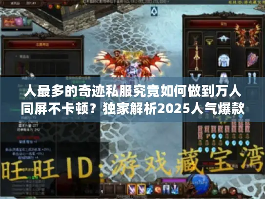 人最多的奇迹私服究竟如何做到万人同屏不卡顿？独家解析2025人气爆款