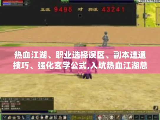 热血江湖、职业选择误区、副本速通技巧、强化玄学公式,入坑热血江湖总卡关?职业选择、副本速通与强化公式攻略请查收！