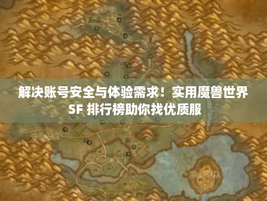 解决账号安全与体验需求！实用魔兽世界 SF 排行榜助你找优质服