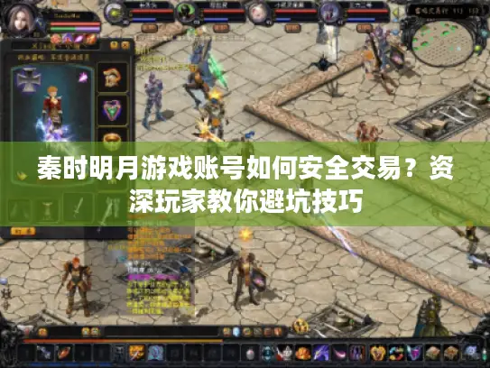 秦时明月游戏账号如何安全交易？资深玩家教你避坑技巧