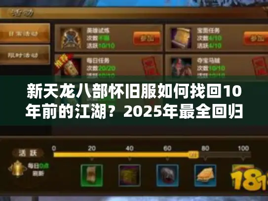 新天龙八部怀旧服如何找回10年前的江湖？2025年最全回归指南