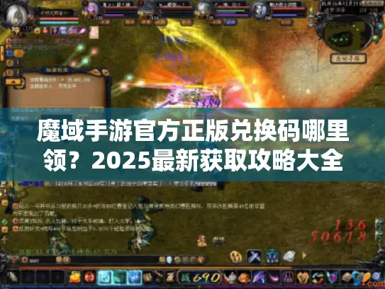 魔域手游官方正版兑换码哪里领?2025最新获取攻略大全 魔域手游官方正版兑换码哪里领?2025最新获取攻略大全