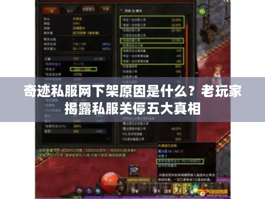 奇迹私服网下架原因是什么？老玩家揭露私服关停五大真相
