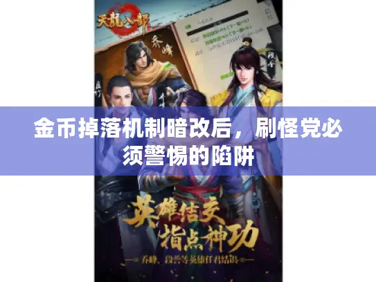 金币掉落机制暗改后，刷怪党必须警惕的陷阱