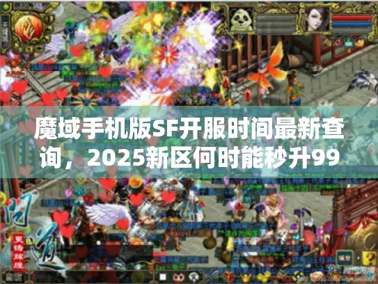 魔域手机版SF开服时间最新查询，2025新区何时能秒升999级？