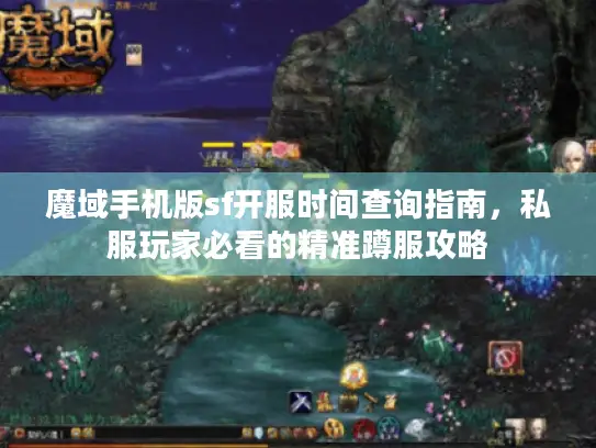 魔域手机版sf开服时间查询指南,私服玩家必看的精准蹲服攻略 魔域手机版sf开服时间查询指南,私服玩家必看的精准蹲服攻略