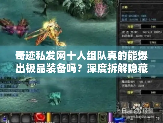 奇迹私发网十人组队真的能爆出极品装备吗?深度拆解隐藏机制 奇迹私发网十人组队真的能爆出极品装备吗?深度拆解隐藏机制