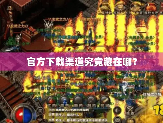 官方下载渠道究竟藏在哪? 官方下载渠道究竟藏在哪?