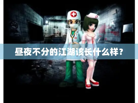 昼夜不分的江湖该长什么样? 昼夜不分的江湖该长什么样?