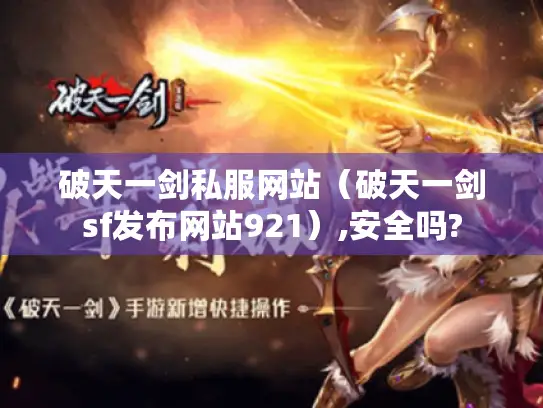破天一剑私服网站（破天一剑sf发布网站921）,安全吗?