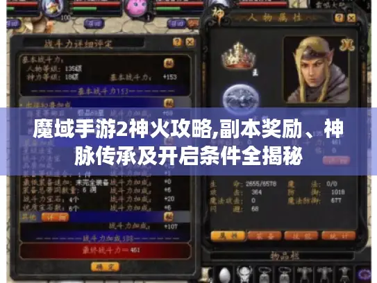 魔域手游2神火攻略,副本奖励、神脉传承及开启条件全揭秘