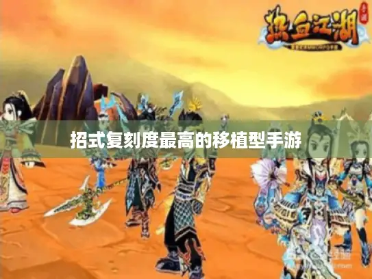 招式复刻度最高的移植型手游