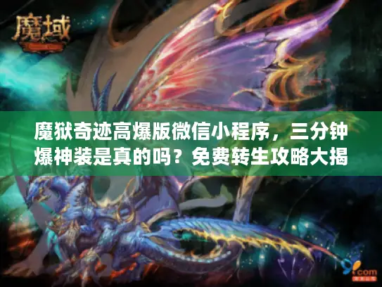 魔狱奇迹高爆版微信小程序，三分钟爆神装是真的吗？免费转生攻略大揭秘