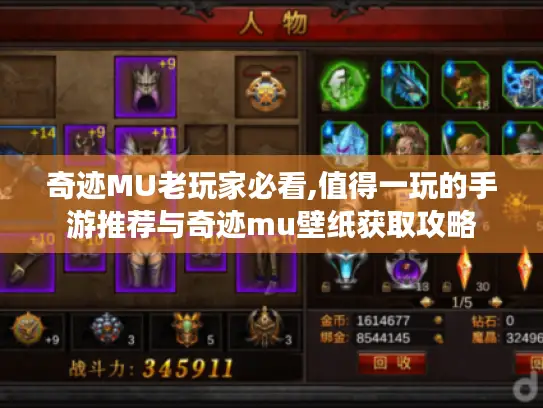 奇迹MU老玩家必看,值得一玩的手游推荐与奇迹mu壁纸获取攻略 奇迹MU老玩家必看,值得一玩的手游推荐与奇迹mu壁纸获取攻略