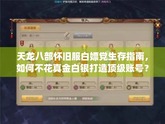 天龙八部怀旧服白嫖党生存指南,如何不花真金白银打造顶级账号? 天龙八部怀旧服白嫖党生存指南,如何不花真金白银打造顶级账号?