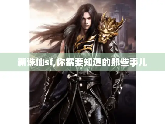 新诛仙sf,你需要知道的那些事儿